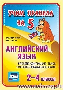 Английский язык. Present Continuous (настоящее продолженное время). 2-4 классы: Таблица-плакат 420х297