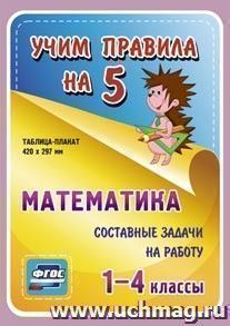 Математика. Составные задачи на работу. 1-4 классы: Таблица-плакат 420х297