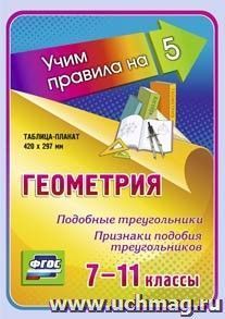 Геометрия. Подобные треугольники. Признаки подобия треугольников. 7-11 классы: Таблица-плакат 420х297