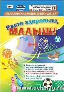 "Расти здоровым, малыш!": специальное издание для  взаимодействия взрослых и детей, педагогов и родителей