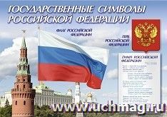 Стенд "Государственные символы Российской Федерации": Размер 1,0*0,7 м