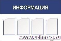 Стенд информационный с 4 карманами А4: Размер: 1,2 м*0,8 м — интернет-магазин УчМаг