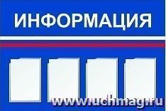 Стенд "Информация" с 4 карманами А4: Размер: 1,2 м*0,8 м — интернет-магазин УчМаг