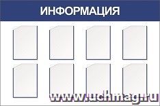 Стенд информационный с 8 карманами А4: Размер: 1,5 м*1 м — интернет-магазин УчМаг