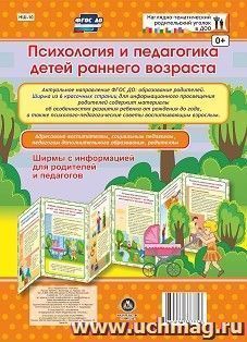 Психология и педагогика детей раннего возраста. Ширмы с информацией для родителей и педагогов из 6 секций