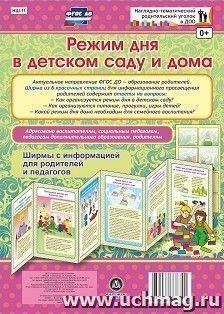 Режим дня в детском саду и дома. Ширмы с информацией для родителей и педагогов из 6 секций