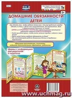 Домашние обязанности детей. Ширмы с информацией для родителей и педагогов из 6 секций
