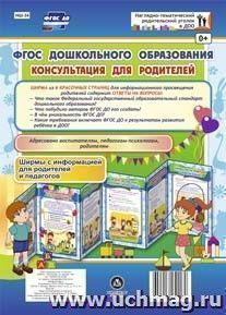 ФГОС дошкольного образования. Консультация для родителей. Ширмы с информацией для родителей и педагогов из 6 секций
