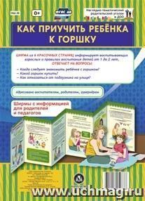 Как приучить ребёнка к горшку. Ширмы с информацией для родителей и педагогов из 6 секций