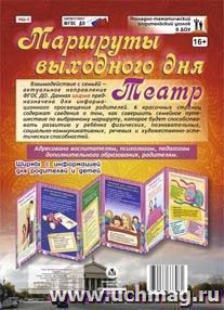 Маршруты выходного дня. Театр. Ширмы с информацией для  родителей и детей из 6 секций — интернет-магазин УчМаг