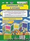 Развивающие игры и игрушки. Ширмы с информацией для родителей и педагогов из 6 секций