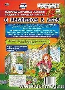 Природоохранные навыки поведения в природных условиях. С ребенком в лесу. Ширмы с информацией для родителей и педагогов из 6 секций
