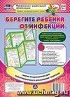Берегите ребенка от инфекций