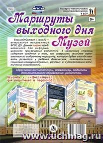 Маршруты выходного дня. Музей. Ширмы с информацией для  родителей и педагогов из 6 секций