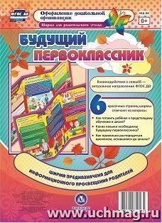 Ширма для родительского уголка. Будущий первоклассник