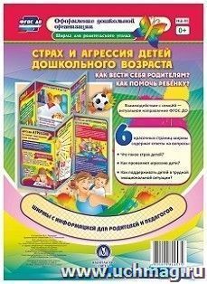 Страх и агрессия детей дошкольного возраста.: Как вести себя родителям? Как помочь ребенку? Оформление дошкольной организации. Ширма для родительского уголка.