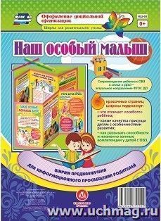 Наш особый малыш: Ширмы с информацией для родителей и педагогов из 6 секций