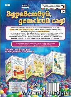 Здравствуй, детский сад! Ширмы с информацией для родителей и педагогов из 6 секций