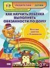 Как научить ребенка выполнять обязанности по дому. Веселые занятия с Плюшиком: уроки доброго Мишутки, воспитание навыков гигиены в игре, забавные стихи и рисунки, "плюшевые" советы