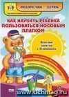 Как научить ребенка пользоваться носовым платком. Веселые занятия с Плюшиком Как научить ребенка пользоваться носовым платком. Веселые занятия с Плюшиком