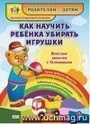 Как научить ребенка убирать игрушки. Веселые занятия с Плюшиком: уроки доброго Мишутки, воспитание навыков гигиены в игре, забавные стихи и рисунки, "плюшевые" советы Как научить ребенка убирать игрушки. Веселые занятия с Плюшиком: уроки доброго Мишутки, воспитание навыков гигиены в игре, забавные стихи и рисунки, "плюшевые" советы