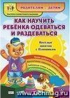 Как научить ребенка одеваться и раздеваться. Веселые занятия с Плюшиком: уроки доброго Мишутки, воспитание навыков гигиены в игре, забавные стихи и рисунки, "плюшевые" советы Как научить ребенка одеваться и раздеваться. Веселые занятия с Плюшиком: уроки доброго Мишутки, воспитание навыков гигиены в игре, забавные стихи и рисунки, "плюшевые" советы