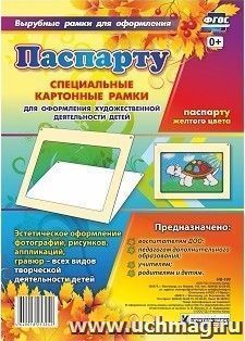Паспарту желтого цвета. Специальные картонные рамки для оформления художественной деятельности детей, 30х22 см, внутренний размер 24х16 см