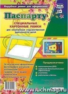 Паспарту зеленого цвета. Специальные картонные рамки для оформления художественной деятельности детей, 30х22 см, внутренний размер 24х16 см