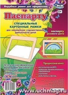 Паспарту розового цвета. Специальные картонные рамки для оформления художественной деятельности детей, 30х22 см, внутренний размер 24х16 см