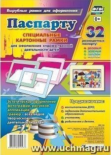 Набор паспарту разных цветов: розовый, зеленый, голубой, желтый. Специальные картонные рамки для оформления художественной деятельности детей (упаковка 32 шт) , 30х22 см, внутренний размер 24х16 см