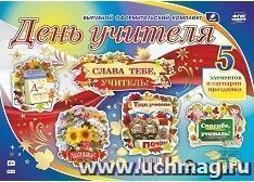 Комплект оформительский "День учителя": 5 элементов вырубки на 1 листе А1 и сценарии праздника