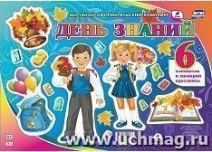 Комплект оформительский "День Знаний": 6 вырубных элементов и сценарии праздника — интернет-магазин УчМаг
