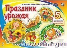 Комплект оформительский "Праздник урожая": 5 элементов вырубки на 1 листе А1 и сценарии праздника