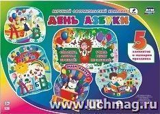 Комплект оформительский "День Азбуки": 5 элементов вырубки на 2 листах А1 и сценарии праздника