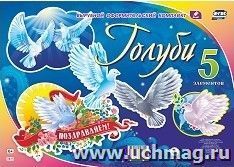 Комплект оформительский "Голуби": 5 элементов вырубки на 1 листе А1