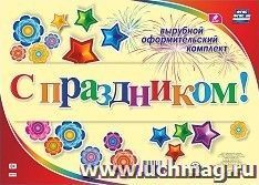 Комплект оформительский "С праздником!": 11 букв, восклицательный знак и элементы украшения (8 звездочек и 14 цветов)