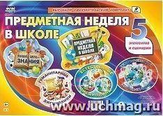 Комплект оформительский "Предметная неделя в школе": 5 элементов вырубки на 1 листе А1 и сценарии праздника