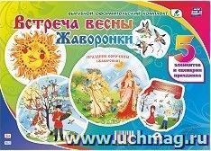 Комплект оформительский "Встреча весны. Жаворонки". 5 элементов и сценарии праздника