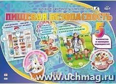 Комплект оформительский  "Пищевая безопасность". 5 элементов и сценарии праздника