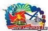 Плакат вырубной "Флаги родов войск". 288*460 мм