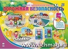 Комплект оформительский "Дорожная безопасность". 5 вырубных элементов и сценарии мероприятий