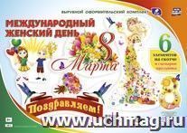 Комплект оформительский "8 марта - Международный женский день": 6 элементов на скотче и сценарии праздника