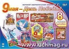 Комплект оформительский "9 мая - День Победы!": 8 элементов вырубки на 2 листах А1 и сценарии праздника