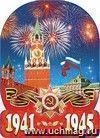 Плакат вырубной "Салют Победы!". 317*232 мм Плакат вырубной "Салют Победы!". 317*232 мм