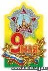 Плакат вырубной "9 Мая". 436*295 мм Плакат вырубной "9 Мая". 436*295 мм