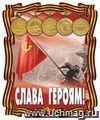 Плакат вырубной "Слава героям!". 301*251 мм Плакат вырубной "Слава героям!". 301*251 мм