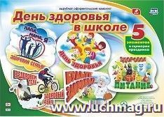 Комплект оформительский "День здоровья в школе": 5 элементов вырубки на листе А1 и сценарии праздника