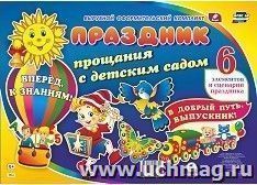 Комплект оформительский "Праздник прощания с детским садом": 6 элементов вырубки на листе А1 и сценарии праздника
