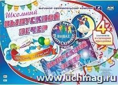 Комплект оформительский. Школьный выпускной вечер: 4 элемента вырубки на листе А1 и сценарии праздника