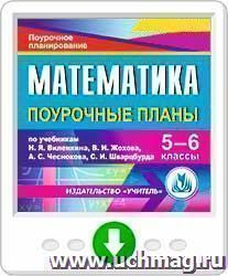 Математика. 5-6 классы: поурочные планы по учебникам Н. Я. Виленкина, В.И. Жохова, А.С. Чеснокова, С.И. Шварцбурда. Онлайн-книга